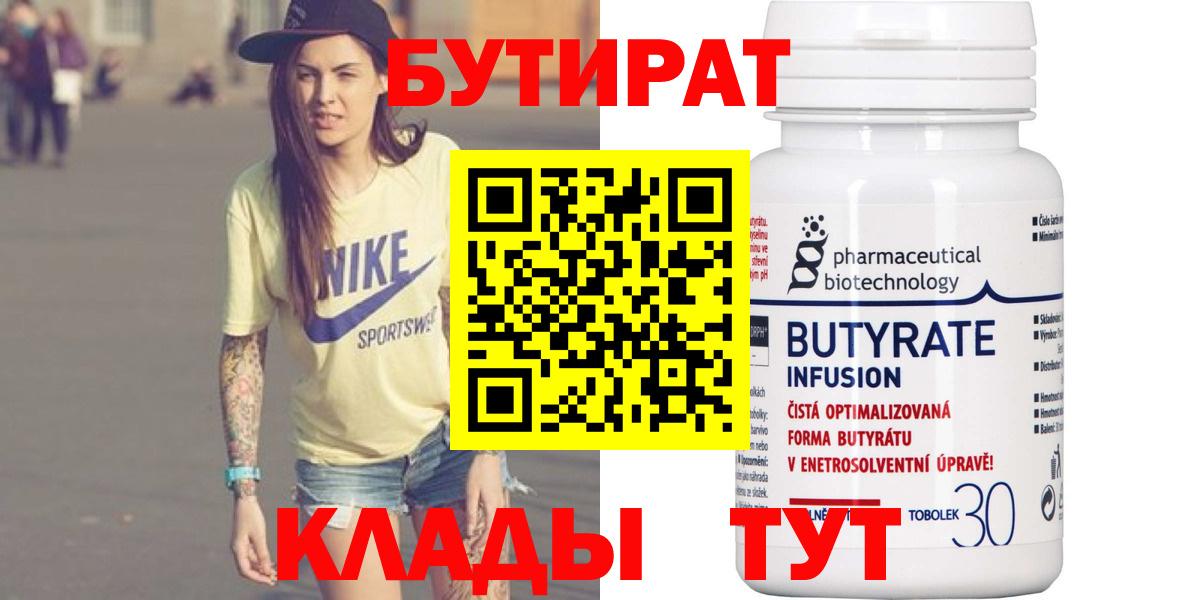 БУТИРАТ  Бутират Butirat  Вход с VPN  Партизанск 